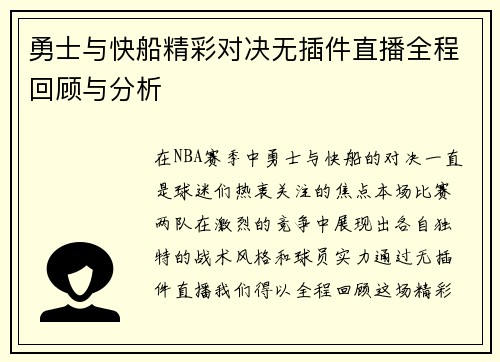 勇士与快船精彩对决无插件直播全程回顾与分析