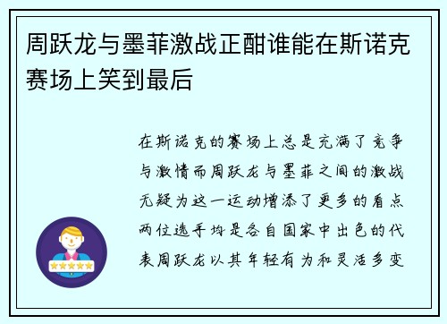 周跃龙与墨菲激战正酣谁能在斯诺克赛场上笑到最后