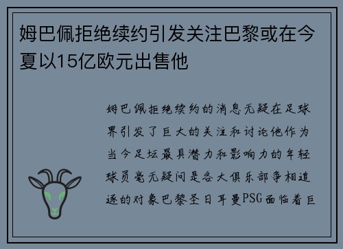 姆巴佩拒绝续约引发关注巴黎或在今夏以15亿欧元出售他