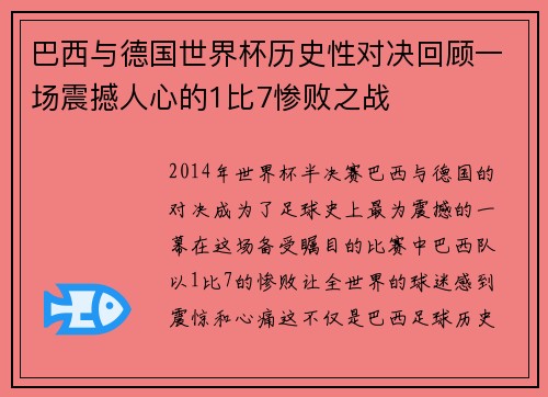 巴西与德国世界杯历史性对决回顾一场震撼人心的1比7惨败之战