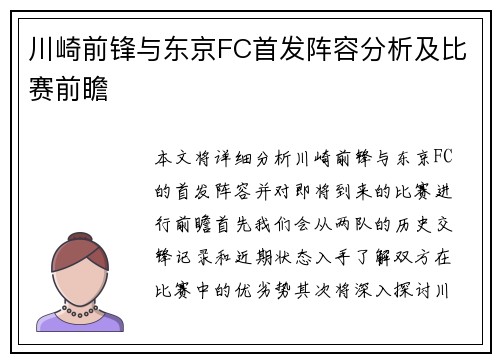 川崎前锋与东京FC首发阵容分析及比赛前瞻