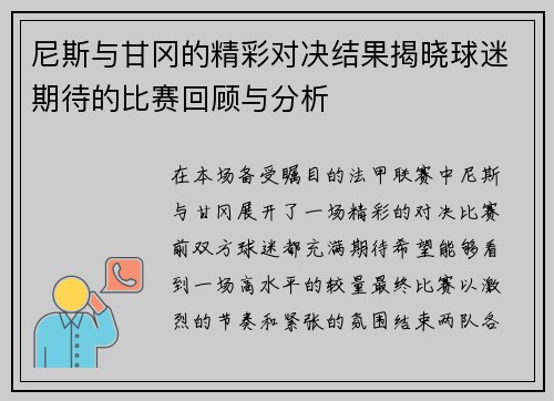 尼斯与甘冈的精彩对决结果揭晓球迷期待的比赛回顾与分析
