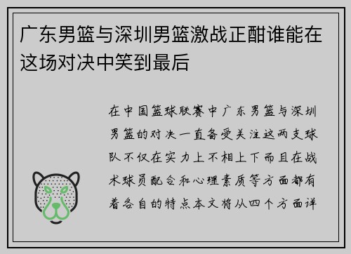 广东男篮与深圳男篮激战正酣谁能在这场对决中笑到最后
